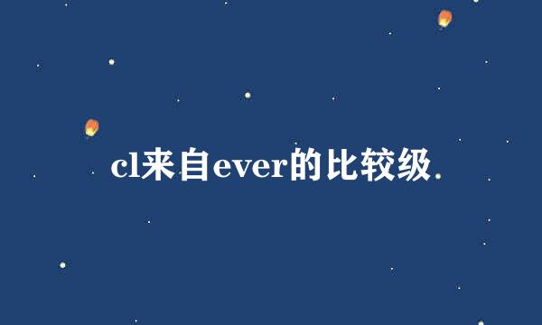 cl来自ever的比较级