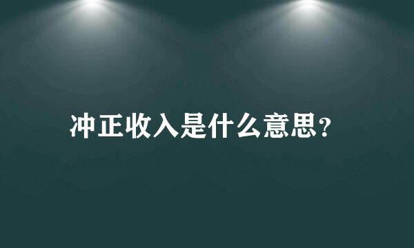 冲正收入是什么意思？