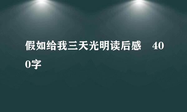 假如给我三天光明读后感 400字