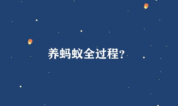 养蚂蚁全过程？