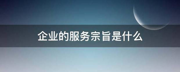 企业的服来自务宗旨是什么