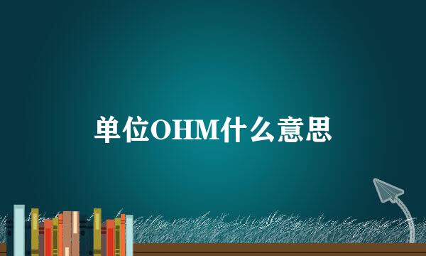 单位OHM什么意思