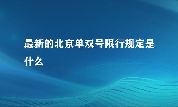 最新的北京单双号限行规定是什么