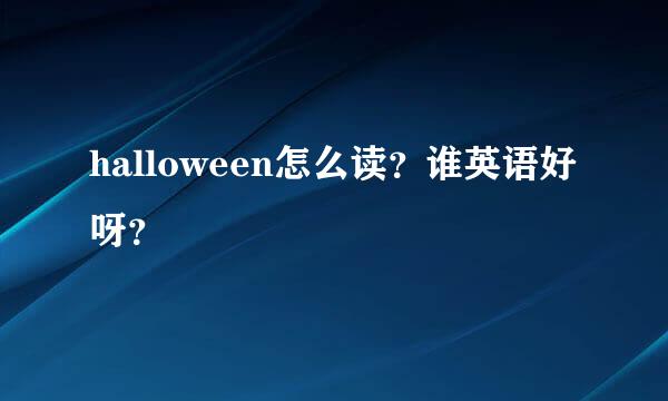 halloween怎么读？谁英语好呀？