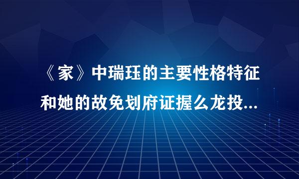 《家》中瑞珏的主要性格特征和她的故免划府证握么龙投化三到事