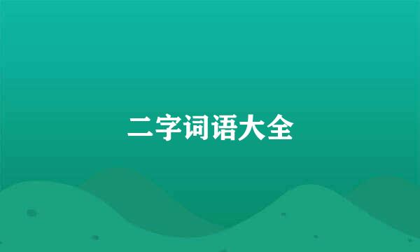 二字词语大全