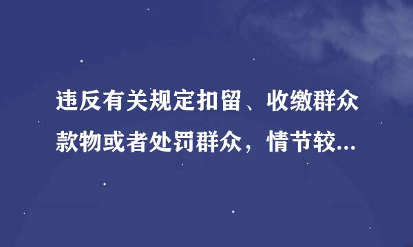 违反有关规定扣留、收缴群众款物或者处罚群众，情节较重的，给予（）处分。