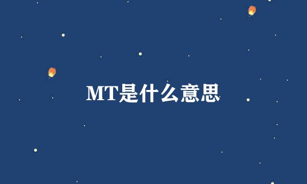 MT是什么意思