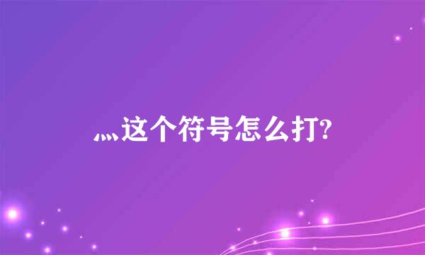 灬这个符号怎么打?