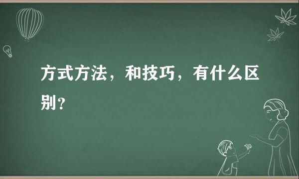 方式方法，和技巧，有什么区别？