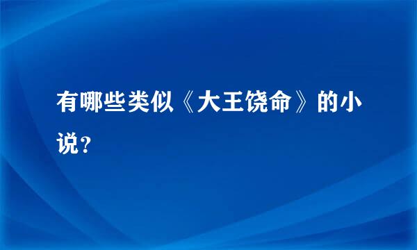 有哪些类似《大王饶命》的小说？