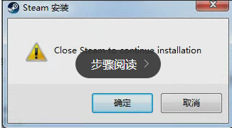Steam平台显示安装失败，平台无效