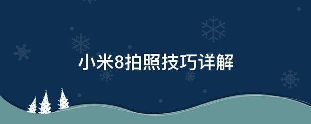 小米8拍来自照技巧详解