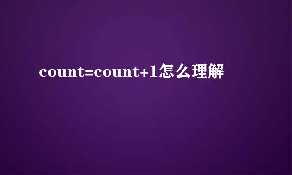 count=count+1怎么理解