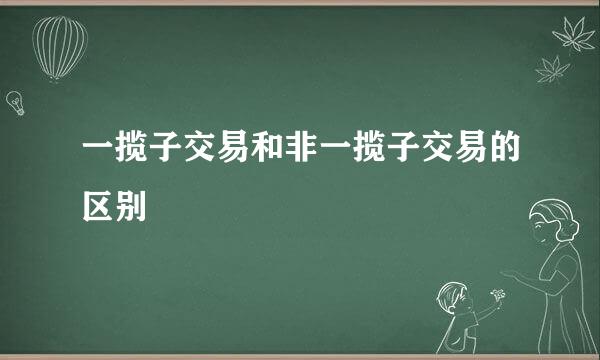 一揽子交易和非一揽子交易的区别