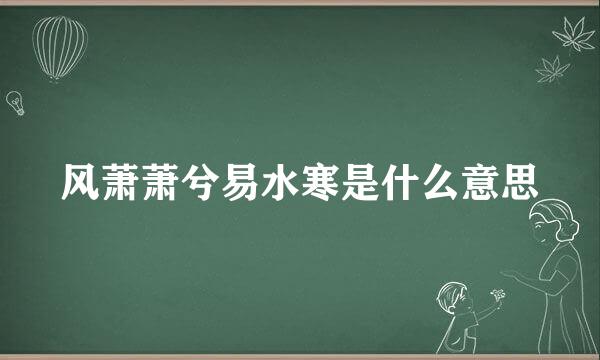 风萧萧兮易水寒是什么意思