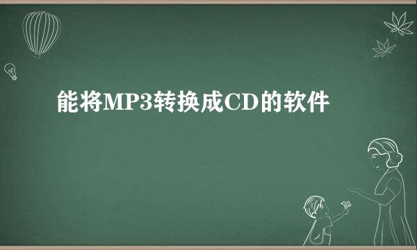 能将MP3转换成CD的软件