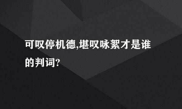 可叹停机德,堪叹咏絮才是谁的判词?