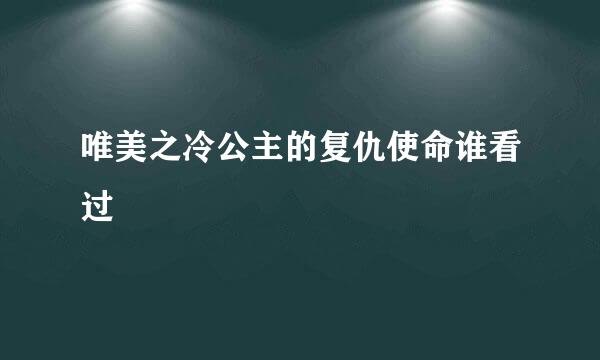 唯美之冷公主的复仇使命谁看过