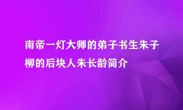 南帝一灯大师的弟子书生朱子柳的后块人朱长龄简介