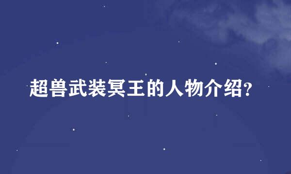 超兽武装冥王的人物介绍？