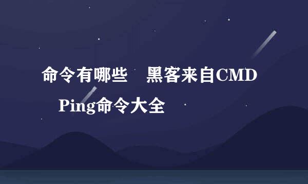 命令有哪些 黑客来自CMD Ping命令大全