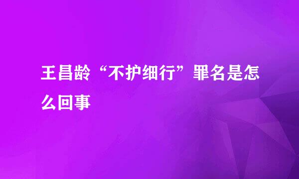 王昌龄“不护细行”罪名是怎么回事