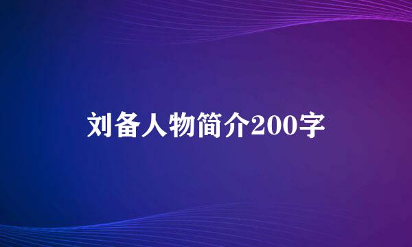 刘备人物简介200字