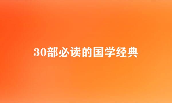 30部必读的国学经典