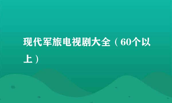 现代军旅电视剧大全（60个以上）