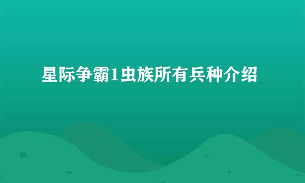 星际争霸1虫族所有兵种介绍