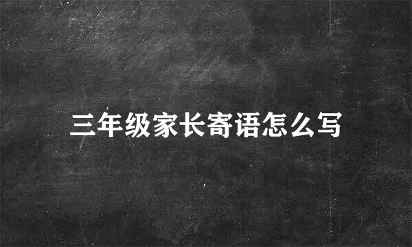 三年级家长寄语怎么写