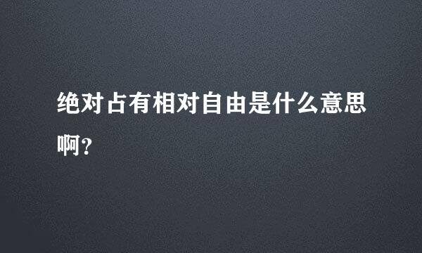 绝对占有相对自由是什么意思啊？