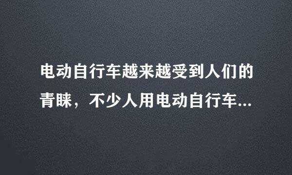 电动自行车越来越受到人们的青睐，不少人用电动自行车来自替代了摩托车。电动自行车使用前要先对车上的蓄电池