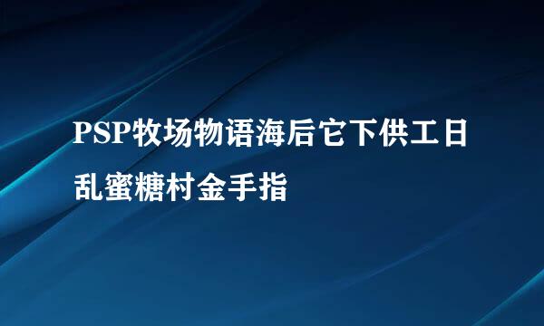 PSP牧场物语海后它下供工日乱蜜糖村金手指