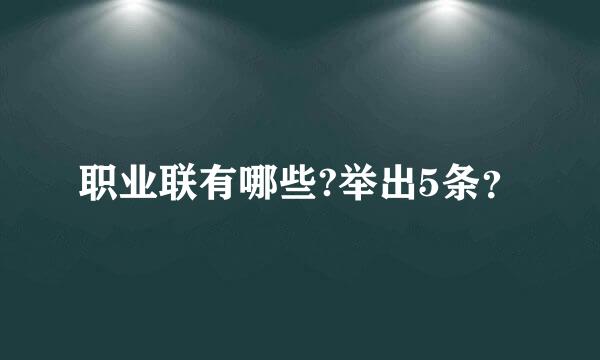 职业联有哪些?举出5条？