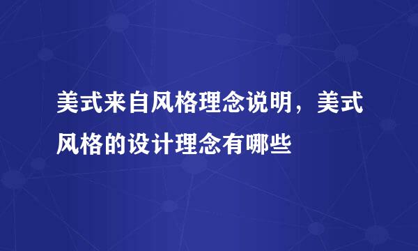 美式来自风格理念说明，美式风格的设计理念有哪些