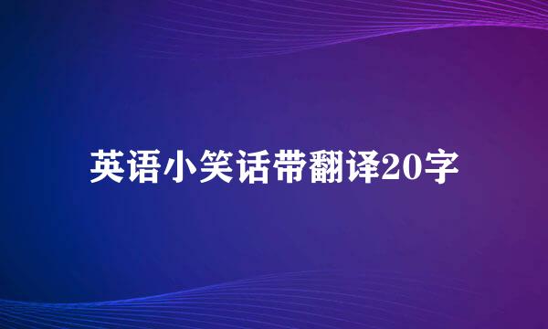 英语小笑话带翻译20字