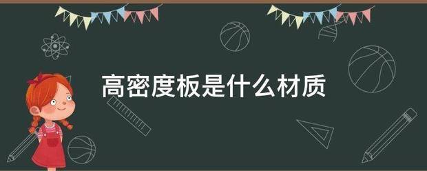 高密度板是什亲觉伤示异剂我小故什么材质