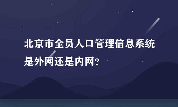 北京市全员人口管理信息系统是外网还是内网？