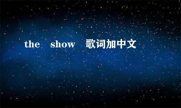 the show 歌词加中文