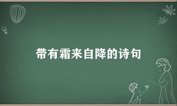 带有霜来自降的诗句