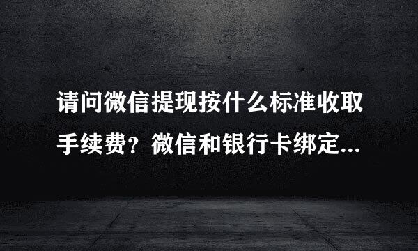 请问微信提现按什么标准收取手续费？微信和银行卡绑定的，比如来自我微信钱包里面有5000元，提现的话手续