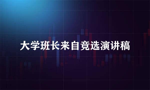 大学班长来自竞选演讲稿