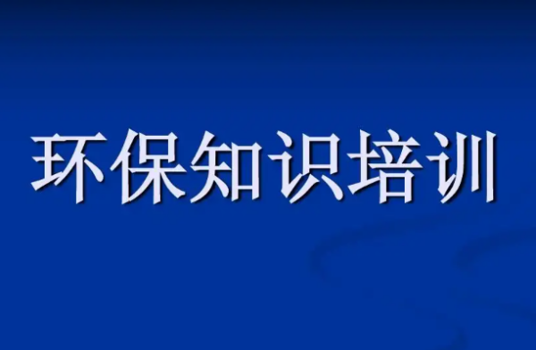 环保知识培并本假好任但乎读训内容