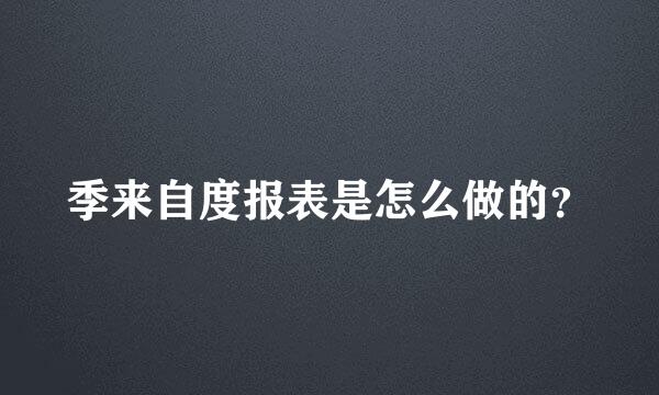 季来自度报表是怎么做的？