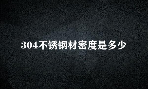 304不锈钢材密度是多少