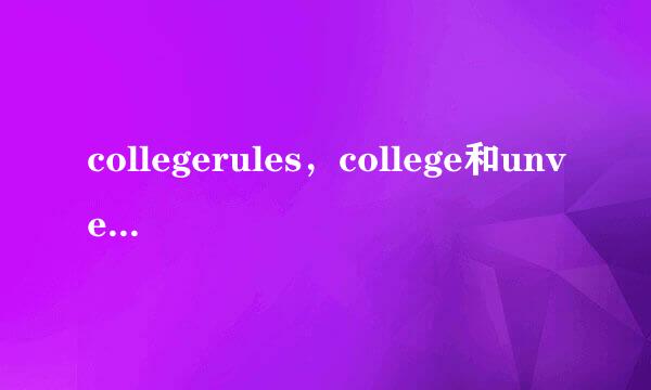 collegerules，college和unversty有什么别