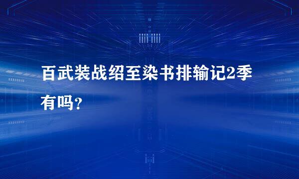 百武装战绍至染书排输记2季有吗？