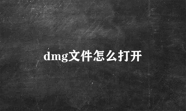 dmg文件怎么打开